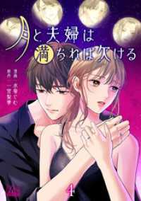 月と夫婦は満ちれば欠ける 4 マーガレットコミックスDIGITAL