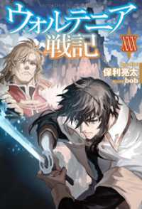 【電子版限定特典付き】ウォルテニア戦記 XXX ＨＪノベルス