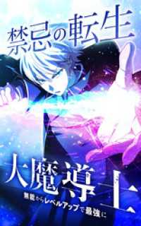 禁忌の転生大魔導士 ～無能からレベルアップで最強に～【タテヨミ】第153話　伊織VSイワン将軍 HykeComic