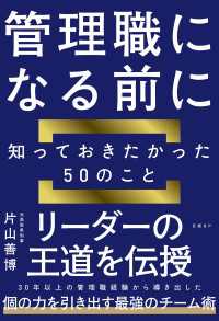 管理職になる前に知っておきたかった５０のこと
