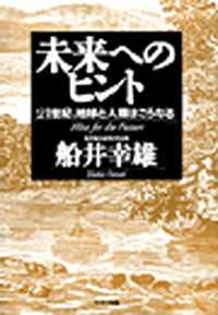 未来へのヒント