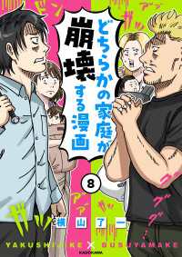 どちらかの家庭が崩壊する漫画(8) コミックエッセイ