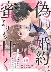 comic Berry's 偽りの婚約は蜜よりも甘く～エリート外科医の独占愛からは逃げられない～（分冊版）10話 Berrys COMICS