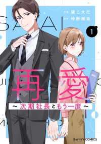 再愛～次期社長ともう一度～1巻 Berrys COMICS