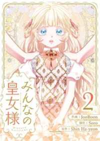 みんなの皇女様 2 piccomics