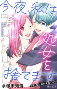 Love Silky　今夜、私は処女を捨てます　story18 Love Silky