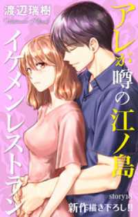 Love Silky　アレが噂の江ノ島イケメンレストラン　story18 Love Silky