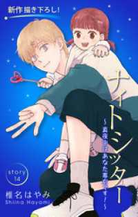 Love Silky<br> Love Silky　ナイトシッター　～真夜中は あなた専有です！～　story14