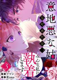 意地悪な姑をやめたら、みんな私に執着します 3 piccomics
