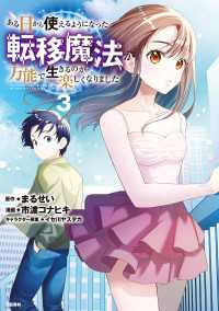 ある日から使えるようになった転移魔法が万能で生きるのが楽しくなりました 3 文春e-book