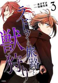 ラドゥと旅路と獣狩り 3 文春e-book