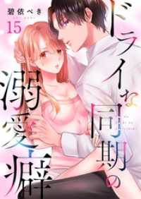 ドライな同期の溺愛癖１５ ＭＥＱＬＭＥ