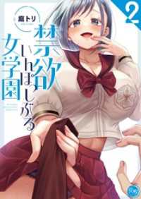 ＣＯＭＩＣゴイチ<br> 禁欲いんぽっしぶる女学園【フルカラー電子単行本版】２