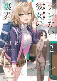 デレたい彼女の裏表 2 GCN文庫