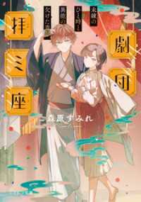 ことのは文庫<br> 劇団拝ミ座　未練のひと時と異能の欠けた青年【無料試し読み版】