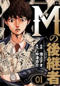 Mの後継者　1 ゼットコミックス