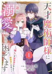 天才魔術師様に一途に溺愛されて困ってます～「推し」が結婚相手なんて、解釈違いです！～【電子単行本版／特典おまけ付き】１ comic スピラ