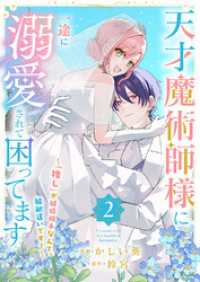 天才魔術師様に一途に溺愛されて困ってます～「推し」が結婚相手なんて、解釈違いです！～【電子単行本版／特典おまけ付き】２ comic スピラ