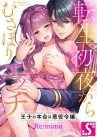 転生初夜からむさぼりエッチ～王子の本命は悪役令嬢【タテヨミ】２ TLスクリーモ