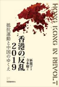 香港の反乱2019　抵抗運動と中国のゆくえ