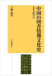 中国の図書情報文化史　書物の話