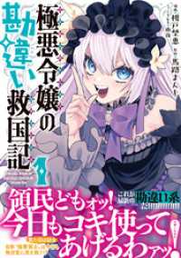 極悪令嬢の勘違い救国記（コミック）【電子版特典付】１ PASH! コミックス