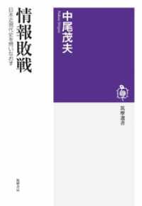 筑摩選書<br> 情報敗戦　――日本近現代史を問いなおす