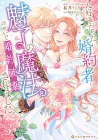大好きだった婚約者に魅了の魔法のせいで婚約破棄されました。 3【電子限定かきおろし付】 クロフネCOMICS くろふねピクシブシリーズ