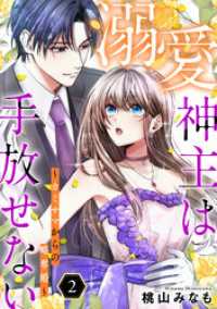溺愛神主は手放せない～カミサマからの略奪婚～【単行本版／描き下ろしオマケつき】(2) Ropopo!