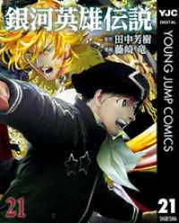 銀河英雄伝説 21～32巻セット