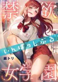 ＣＯＭＩＣゴイチ<br> 【フルカラー】禁欲いんぽっしぶる女学園【タテヨミ】１１