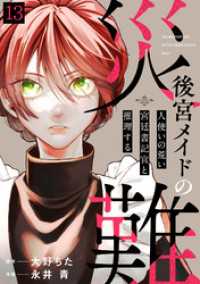 後宮メイドの災難～人使いの荒い宮廷書記官と推理する～(13) コミックREBEL