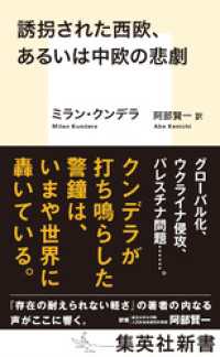 誘拐された西欧、あるいは中欧の悲劇 集英社新書