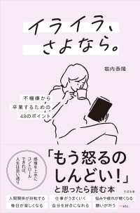 イライラ、さよなら。 ―不機嫌から卒業するための48のポイント