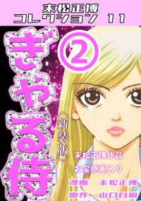 ぎゃる侍　第2巻　＜新装版＞　末松正博コレクション11