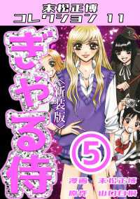 ぎゃる侍　第5巻　＜新装版＞　末松正博コレクション11