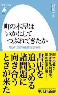町の本屋はいかにしてつぶれてきたか - 知られざる戦後書店抗争史 平凡社新書