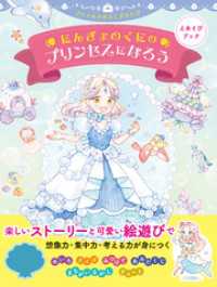 えあそびブック　にんぎょのくにのプリンセスになろう