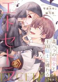 毒バラの魔女と王国騎士に纏わるエトセトラ  前編【単話版】 コミックライド