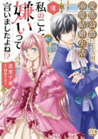 私のこと嫌いって言いましたよね！？変態公爵による困った溺愛結婚生活【単行本版】VII【電子限定特典付き】 素敵なロマンス