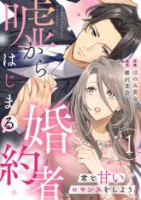 嘘からはじまる婚約者～君と甘いロマンスをしよう～【単行本版／描き下ろし特典付き】(1) コイパレ