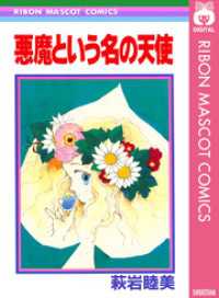 悪魔という名の天使 りぼんマスコットコミックスDIGITAL