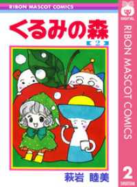 くるみの森 2 りぼんマスコットコミックスDIGITAL