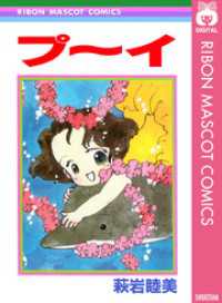 りぼんマスコットコミックスDIGITAL<br> プ～イ