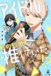 アイドルが私の短歌を推していた！？  ～ミルクティー色の沼に溺れる～
