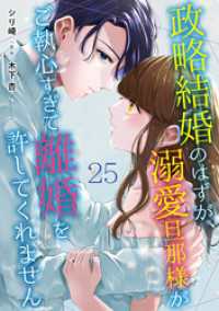 政略結婚のはずが、溺愛旦那様がご執心すぎて離婚を許してくれません【分冊版】25話番外編-side 尊成- マーマレードコミックス