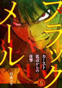 ブラックメール～カースト底辺からの復讐～【フルカラー】(5) DEDEDE