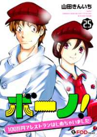 FOD<br> ボーノ！　100万円でレストランはじめちゃいました 25