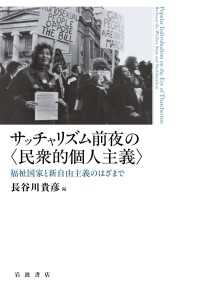 サッチャリズム前夜の〈民衆的個人主義〉 - 福祉国家と新自由主義のはざまで