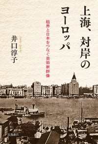 上海、対岸のヨーロッパ - 租界と日本をつなぐ芸術家群像
